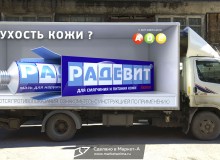 3D реклама на автомобиле препарата «Радевит». Правый борт. г.Москва. 2019 год.