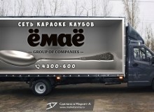 3D реклама на автомобиле группы компаний «Ёмаё». Правый борт. г.Нижний Новгород. 2019 год.