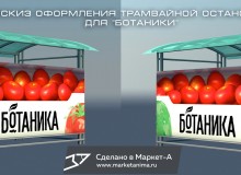 3D реклама на трамвайной остановке продукции под брендом «Ботаника» компании «Овощевод». г.Волжский. 2016 год.