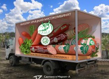 Эскиз. 3D реклама для автомобилей «Кизляр Урицкого масокомбината». г.Кизляр. Дагестан. 2015 год.