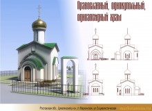 Визуализация.<br />
Православный однокупольных храм.<br />
ст.Маркинская.